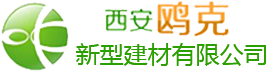 西安鷗克新型建材有限公司